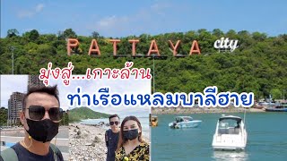 ท่าเรือแหลมบาลีฮาย-เกาะล้าน EP.1