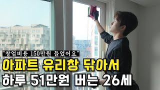 150만원으로 창업해서 아파트 유리창 닦고 월 1000만원 버는 26세 | 윈도우프렌즈