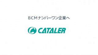 キャタラーの事業継続マネジメント活動