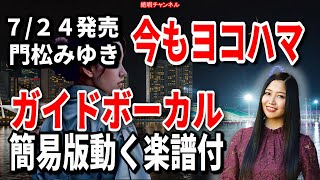 門松みゆき　今もヨコハマ0　ガイドボーカル簡易版（動く楽譜付き）