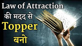 सोचो और टाॅपर बन जाओ | Law of Attraction For Students | Affirmations For Study and Exam Success