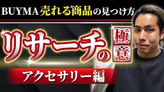 【初公開】リアルタイムでBUYMA内リサーチから売れる商品見つけてみました