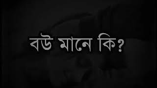 বউ মানে কি?