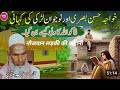 Khaja Hasan Basri Ka Dil Dehla Dene Wala Waqia By Qari Haneef Multani