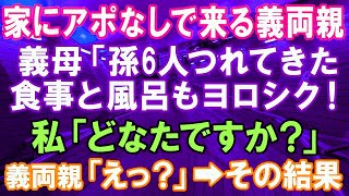 【スカッとする話】新築の家にアポなしで来る義両親「6人孫を連れてきたｗゴハンも風呂も宜しく」私「他人は家には入れません！」義両親「えっ？」→結果ｗ【修羅場】【スカッとにゃんこ】