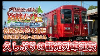 のんびり運転  久しぶりの観光列車ながら！ ～鉄道にっぽん！路線たびEX 清流運転 長良川鉄道編～