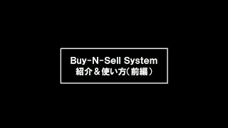 Buy-N-Sell Systems 紹介＆使い方動画 【前編】