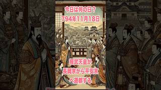 今日は何の日？ 794年11月18日　桓武天皇が長岡京から平安京へ遷都する　　　　　　　　#歴史 #雑学 #history