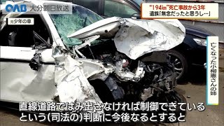 【大分】１９４キロ死亡事故から３年