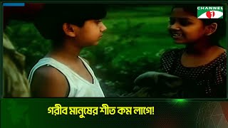 গরীব মানুষের শীত কম লাগে | Channel i Tv