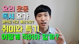 [5분취업] 자기소개서 취미와 특기 적는법! 자소서는 이렇게 적어야지!