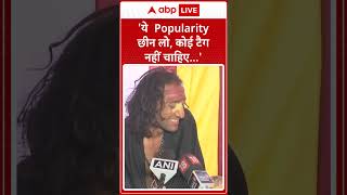 Maha kumbh 2025: 'ये Popularity छीन लो, कोई टैग नहीं चाहिए...'- IIT Baba | ABP LIVE | SHORTS