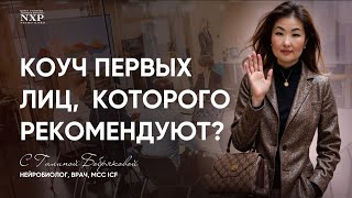 Секреты успеха в экзекьютив коучинге от коуча и нейробиолога первых лиц MCC ICF Галины Бобряковой