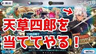 【FGO】天草四郎を絶対に当ててやる！40連【Apocryphaコラボ開幕直前ガチャ】