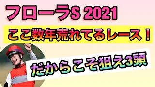 【フローラステークス2021】今年も荒れる要素有り!?激アツの人気薄の馬を狙うべき!!!【競馬予想】