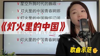 中声区和高声区转换部分演唱示范《灯火里的中国2》 ，运用重要腔体的结合演唱这首歌曲