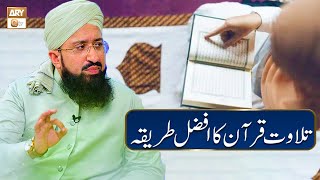Tilawat e Quran Ka Afzal Tareeqa | تلاوت قرآن #MuftiMuhammadSohailRazaAmjadi