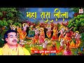 बृजेश कुमार शास्त्री की आवाज़ में  किस्सा - महा रास लीला || Maha Ras Leela #RajputCassettes