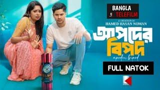 আপদের বিপদ (Apoder Bipod) | Niloy Alamgir | Heme | New Bangla Natok 2025, Bangla Telefilm Natok..