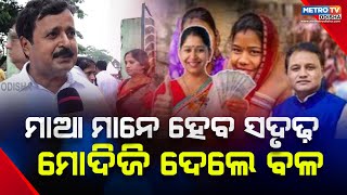 PM Modi News || ଓଡ଼ିଶାର ମାଆ ମାନେ ହେବେ ସୁଦୃଢ଼ , ପ୍ରଧାନମନ୍ତ୍ରୀ ଦେଲେ ବଳ || Metro Tv Odisha ||