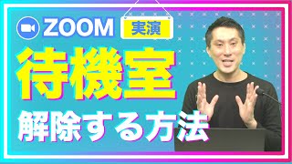 ZOOM 待機室を解除する方法｜有効化と使い分けて入室許可を簡単に【ホスト側の設定方法】