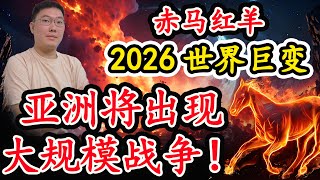 赤马红羊2026世界巨变,亚洲将出现大规模战争！