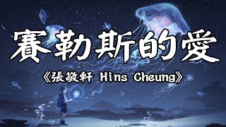 張敬軒 Hins Cheung《賽勒斯的愛》||LOFI（电台悲伤音乐）||