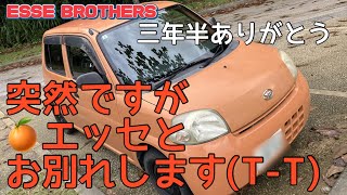 突然ですが、エッセとお別れします(T-T) ESSE BROTHERS#エッセ #ダイハツ