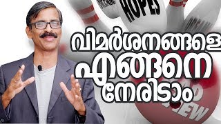 How to face criticism? Malayalam Self Development video- Madhu Bhaskaran