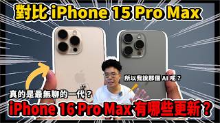 iPhone 16 Pro Max 最不值得買的一代 iPhone？和去年的 iPhone 15 Pro Max 根本差不多？