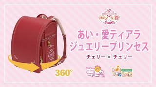 【360度】あい・愛ティアラ　ジュエリープリンセス　チェリー×チェリー