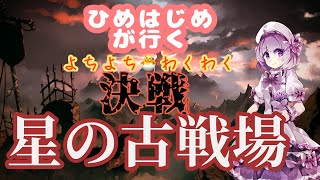 姫萌が行く！ぴよぴよグランブルーファンタジー(古戦場本戦4日目)