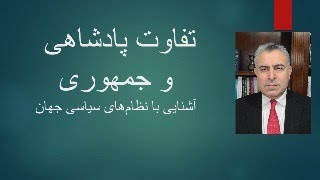 تفاوت پادشاهی و جمهوری/آشنایی با نظام‌های سیاسی جهان