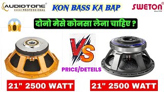 सबसे पॉवरफुल कोन😱sweton vs audiotone! sweton 21 inch 2500 watt speaker ! audiotone 2500 watt speaker