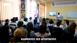 ნამდვილი თუ მოგონილი