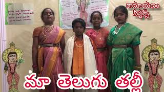 మా తెలుగు తల్లికి మల్లెపూ దండా, మా కన్న తల్లికి మంగళారతులు 🙏🙏🙏🙏💐💐💐💐🌸🌸🌸🌸🌺🌺🌺🌺