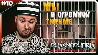 Мы в огромной ТЮРЬМЕ ► Phasmophobia ► #10