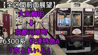 【全区間前面展望】阪急電鉄京都本線  大阪梅田 ➡︎ 京都河原町  6300系  快速特急A『京とれいん』