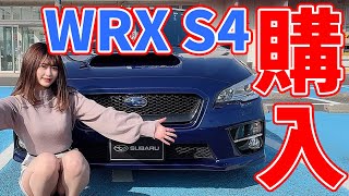 スバル WRX S4購入。500台限定の女子仕様！【車好き女子】【SUBARU】