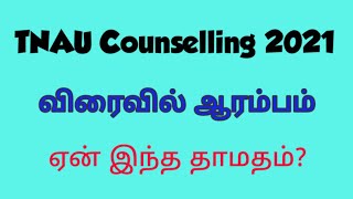 TNAU Counselling 2021 Application Will Start soon /SD academy
