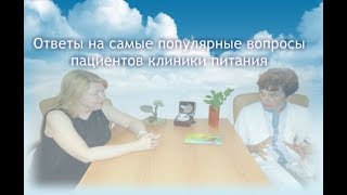 Ответы на самые популярные вопросы пациентов клиники питания