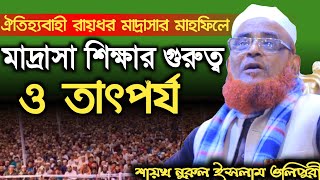 মাদ্রাসা শিক্ষার গুরুত্ব ও তাৎপর্য নিয়ে অসাধারণ আলোচনা করলেন|| শায়খ নুরুল ইসলাম ওলিপুরী দা.বা.