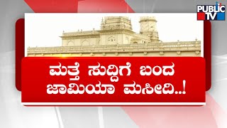 ಶ್ರೀರಂಗಪಟ್ಟಣ ಜಾಮಿಯಾ ಮಸೀದಿ ವಿವಾದ; ನಾಳೆ ಹಿಂದೂ ಸಂಘಟನೆಗಳಿಂದ ಕೋರ್ಟ್‌ಗೆ ಅರ್ಜಿ | Jamia Masjid Issue