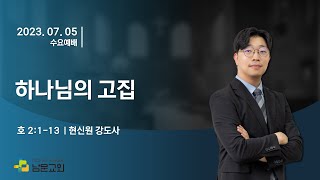 남문교회 수요예배설교 - 2023년 7월 5일 [호세아 시리즈2 | 하나님의 고집]