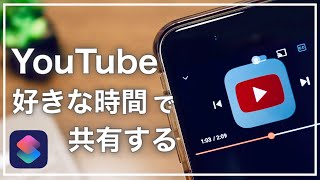 【iPhone】このシーンおすすめ！YouTube動画を時間指定して共有する裏ワザ【ショートカット】