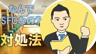 慶應SFC AOの面接で「なんでSFCなの?」と問われたら?