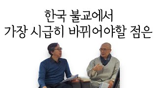 한국 불교는 이것부터 바꿔야한다 | 용타스님의 조언