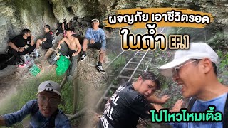 ผจญภัยงบ 100 บาท EP.1 เอาชีวิตรอดในถ้ำ | CLASSIC NU