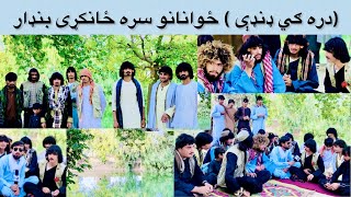 خوست تڼی ولسوالي دره ګي ډنډې | Khost Tani District Zwanan 2022