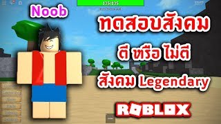Roblox One Piece Legendary Ep52 คอมโบเพ มความถ ก Phoenix And - Roblox One Piece Legendary อ พเดทผลไม ป ศาจใหม ผล Gura Gura No Roblox One Piece Legendary อ พเดทผลไม ป ศาจใหม ผล Gura Gura No - Roblox One Piece Legendary Ep52 คอมโบเพ มความถ ก Phoenix And